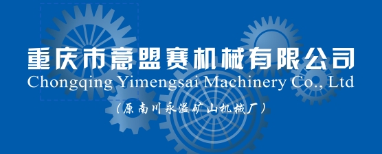 重慶市意盟賽機械有限公司 南川區(qū)永溢礦山機械廠